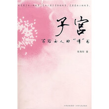 子宫：写给女人的“情”书