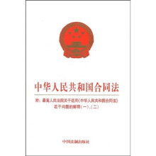 中华人民共和国合同法（附最高人民法院关于适用中华人民共和国合同法若干问题的解释一、二）