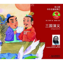 中外名著故事汇:三国演义(幼儿版)(注音版)