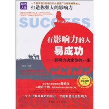 有影响力的人易成功