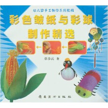 彩色皱纸与彩球制作精选