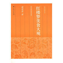红楼梦美食大观