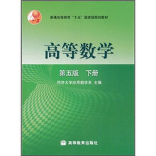 高等数学（第5版）（下册）