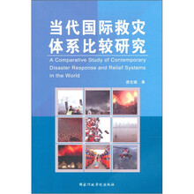 当代国际救灾体系比较研究