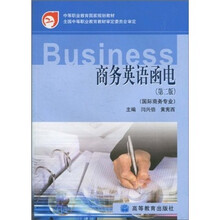 中等职业教育国家规划教材：商务英语函电（第2版）（国际商务专业）