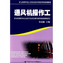 矿山特种作业人员安全技术培训考核统编教材:通风机操作工