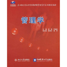 21世纪全国应用型本科财经管理系列实用规划教材：管理学