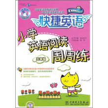 快捷英语:小学英语阅读周周练(3年级)