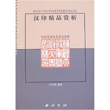 汉印精品赏析（中国篆刻名家作品赏析）