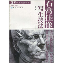 石膏挂像写生技法