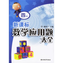新课标数学应用题大全(4年级)