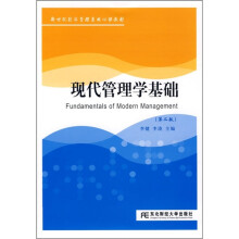 现代管理学基础-第二版