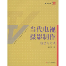 复旦博学·当代电视摄影制作：观念与方法