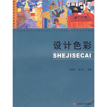 现代艺术设计基础教程:设计色彩