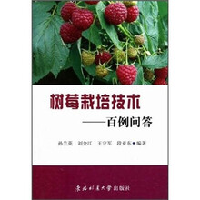 树莓栽培技术：百例问答