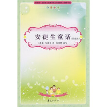 安徒生童话（精编本）