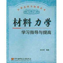 材料力学学习指导与提高