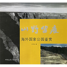 山野留痕：海外国家公园鉴赏