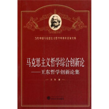 马克思主义哲学综合创新论：王东哲学创新论集