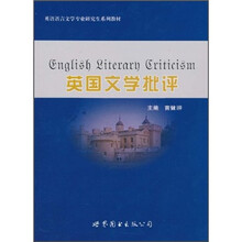 英语语言文学专业研究生系列教材：英国文学批评