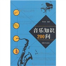 音乐知识200问