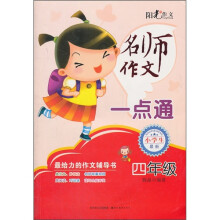 名师作文一点通（4年级）（小学生最新）