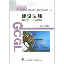 21世纪普通高等学校工程管理专业规划教材：建设法规