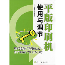 平版印刷机使用与调节