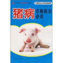 猪病诊断防治必读