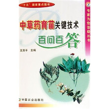 中草药育苗关键技术百问百答