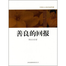 善良的回报