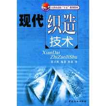 天津市高校“十五”规划教材:现代织造技术