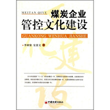 煤炭企业管控文化建设