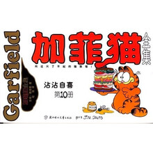 加菲猫全集第10册：沾沾自喜