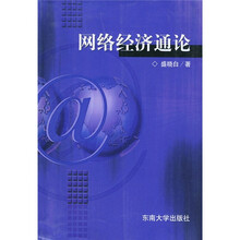 网络经济通论
