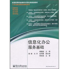 全国高等职业教育计算机类规划教材·工作过程系统化教程系列:信息化办公服务基础