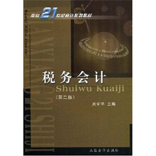 面向21世纪会计系列教材:税务会计(第2版)