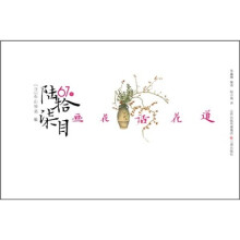陆拾柒目：画花话花道