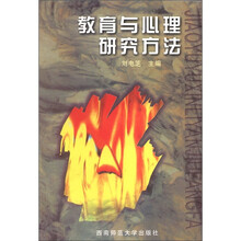 教育与心理研究方法