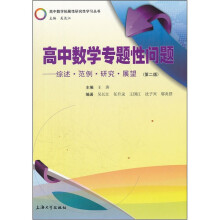 高中数学专题性问题:综述·范例·研究·展望(第2版)