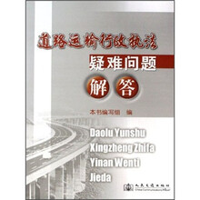 道路运输行政执法疑难问题解答