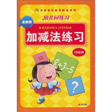 幼儿园练习：加减法练习10以内（全新版）