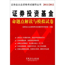 证券投资基金命题点解读与模拟试卷