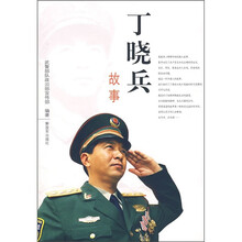 丁晓兵故事