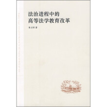 法治进程中的高等法学教育改革