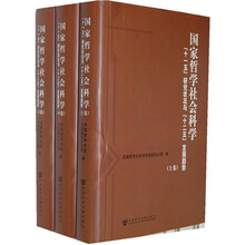 国家哲学社会科学十一五研究状况与十二五发展趋势(上中下)(精)