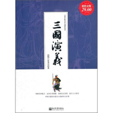 中国古典文学名著普及本:三国演义(超值金版)