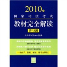 2010年国家司法考试教材完全解读(讲与测)