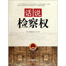 话说检察权