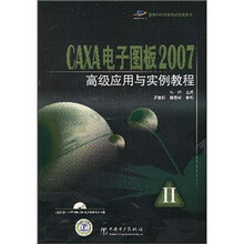 CAXA电子图板2007高级应用与实例教程(附CD光盘1张)